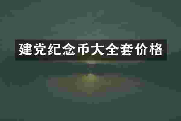 建党纪念币大全套价格