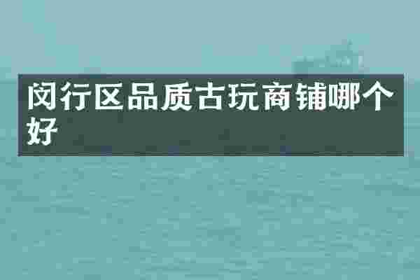 闵行区品质古玩商铺哪个好