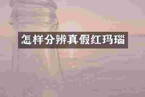 怎样分辨真假红玛瑙