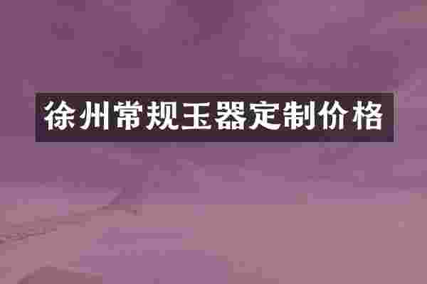 徐州常规玉器定制价格