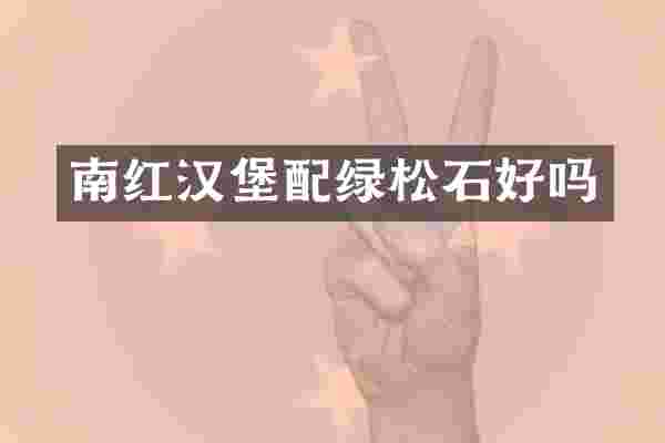 南红汉堡配绿松石好吗
