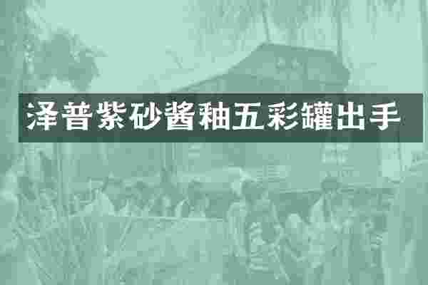 泽普紫砂酱釉五彩罐出手