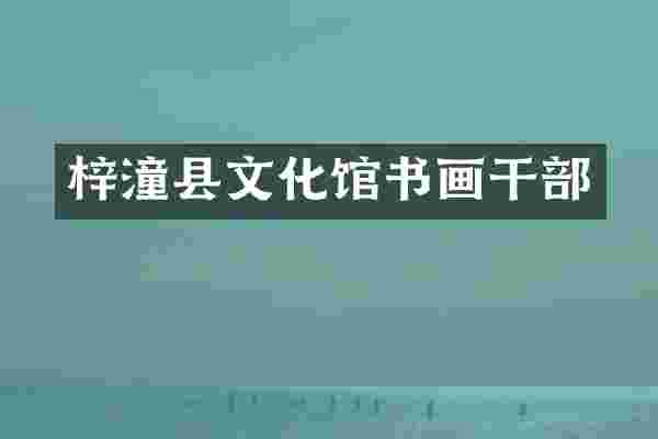 梓潼县文化馆书画干部