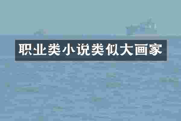 职业类小说类似大画家
