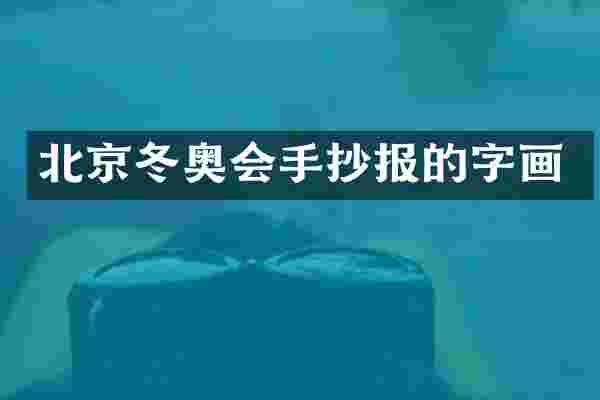 北京冬奥会手抄报的字画