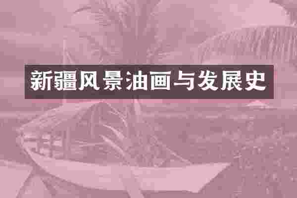 新疆风景油画与发展史
