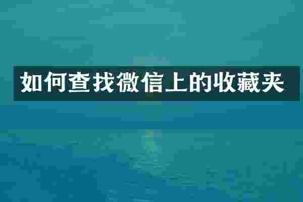 如何查找微信上的收藏夹