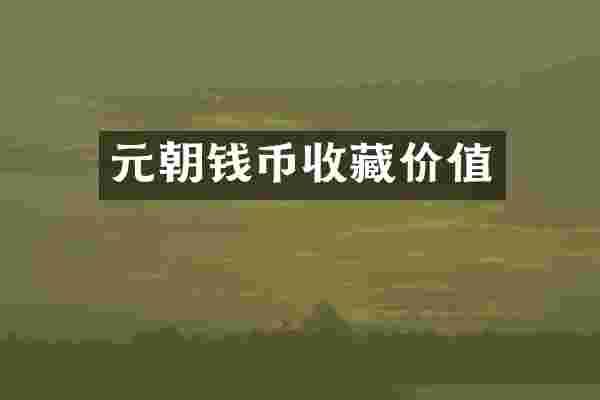 元朝钱币收藏价值