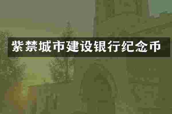 紫禁城市建设银行纪念币