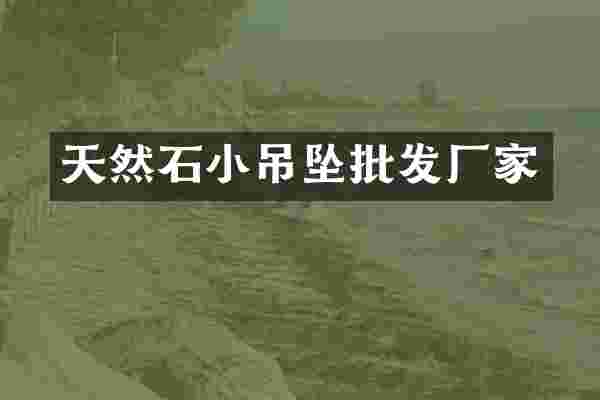 天然石小吊坠批发厂家