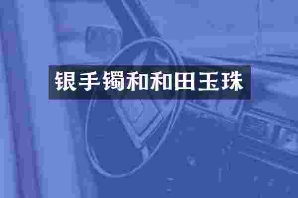 银手镯和和田玉珠