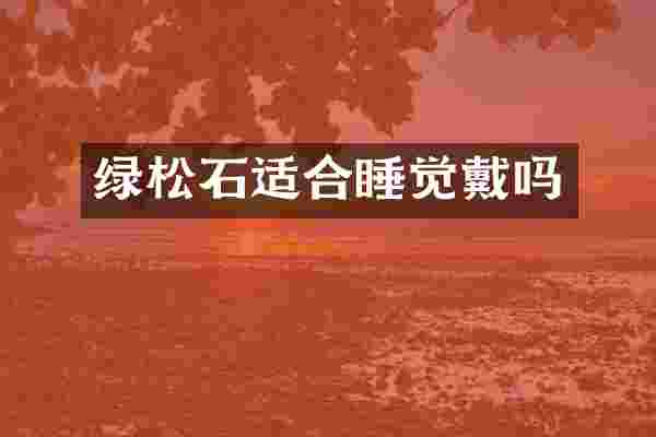 绿松石适合睡觉戴吗