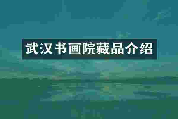 武汉书画院藏品介绍