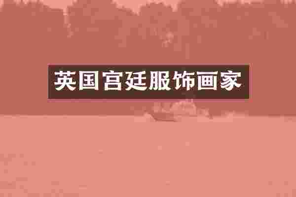 英国宫廷服饰画家