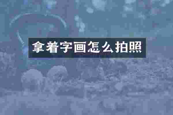 拿着字画怎么拍照
