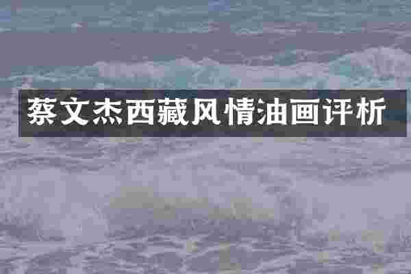 蔡文杰西藏风情油画评析