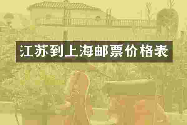江苏到上海邮票价格表