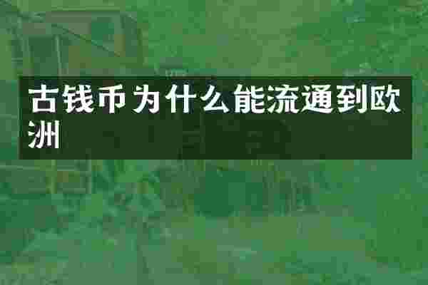 古钱币为什么能流通到欧洲