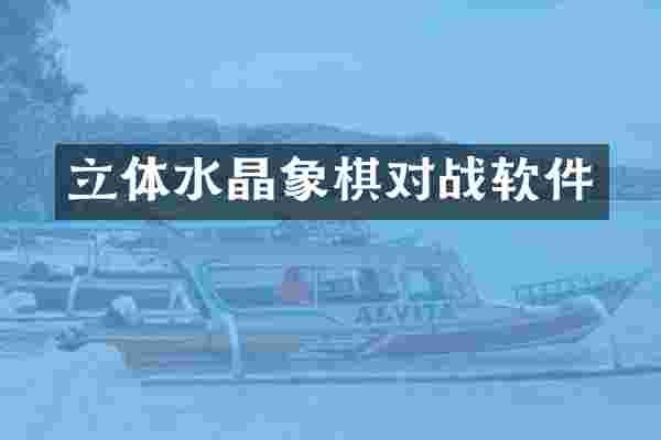 立体水晶象棋对战软件
