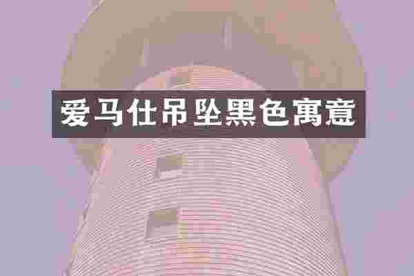 爱马仕吊坠黑色寓意