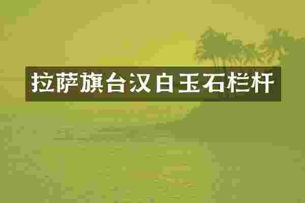 拉萨旗台汉白玉石栏杆