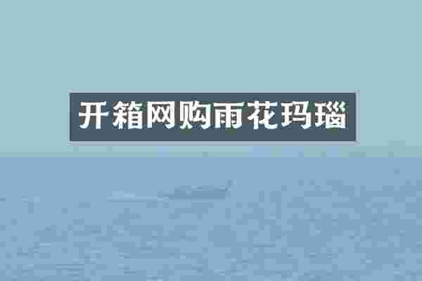 开箱网购雨花玛瑙