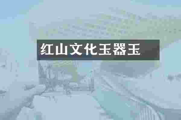 红山文化玉器玉鸮