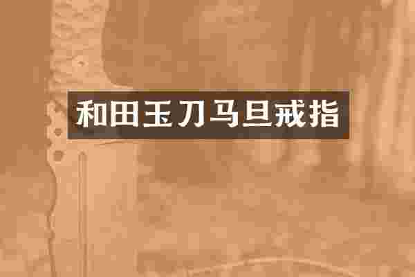和田玉刀马旦戒指