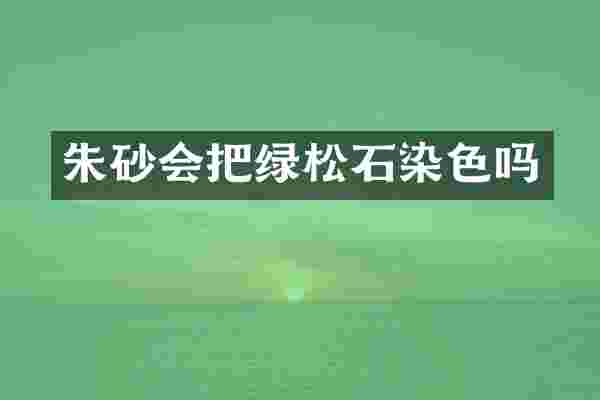 朱砂会把绿松石染色吗