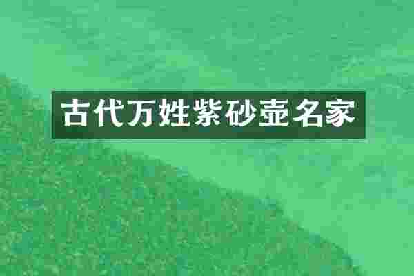 古代万姓紫砂壶名家