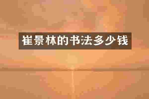 崔景林的书法多少钱
