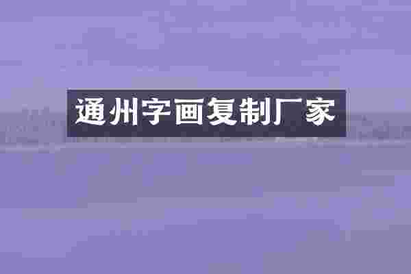 通州字画复制厂家