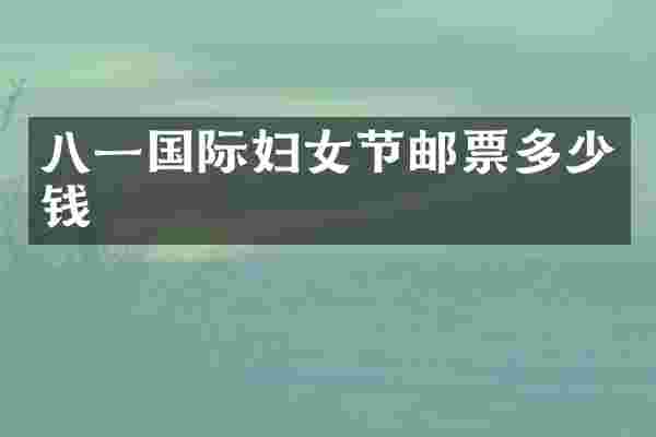八一国际妇女节邮票多少钱