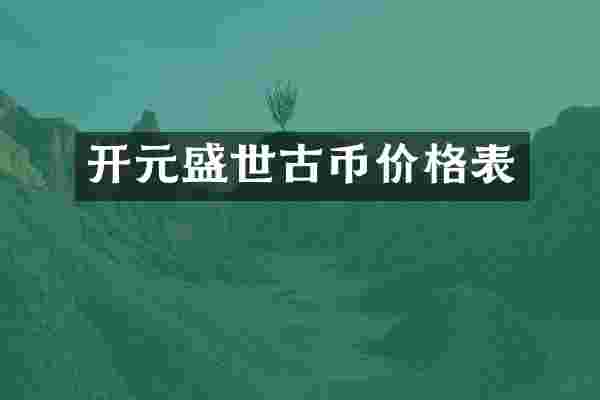 开元盛世古币价格表