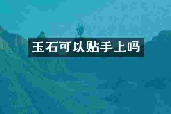 玉石可以贴手上吗