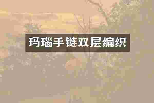 玛瑙手链双层编织
