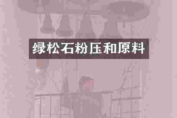绿松石粉压和原料
