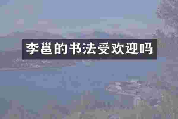 李邕的书法受欢迎吗