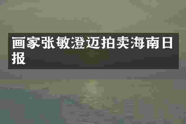 画家张敏澄迈拍卖海南日报