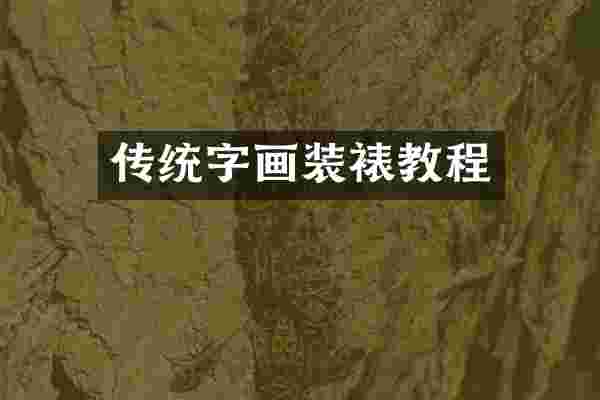 传统字画装裱教程