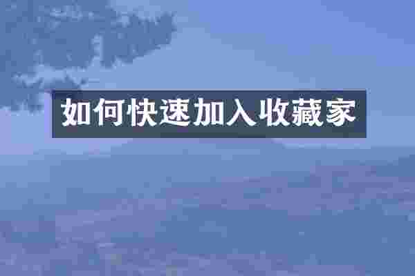 如何快速加入收藏家