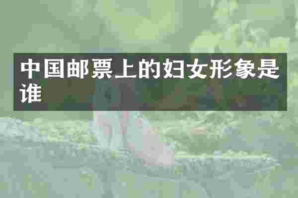 中国邮票上的妇女形象是谁