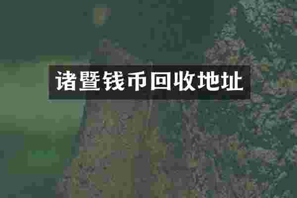 诸暨钱币回收地址