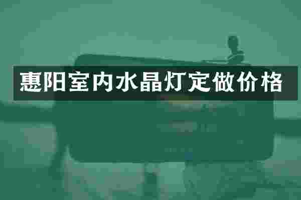 惠阳室内水晶灯定做价格