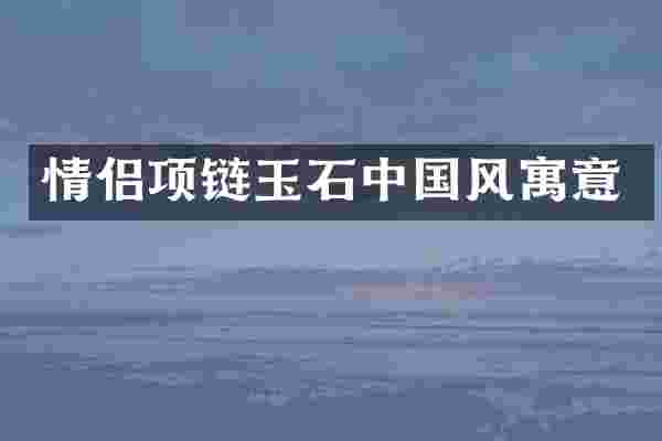 情侣项链玉石中国风寓意