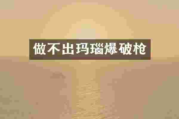 做不出玛瑙爆破