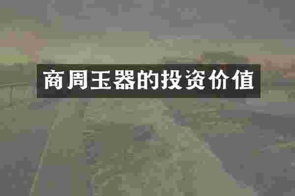 商周玉器的投资价值