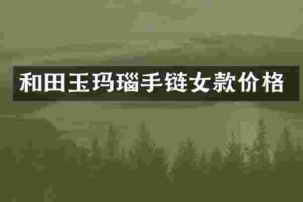 和田玉玛瑙手链女款价格