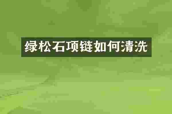 绿松石项链如何清洗