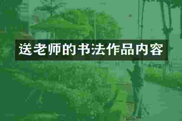 送老师的书法作品内容